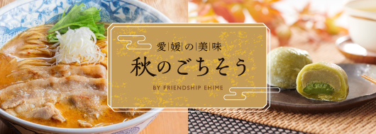 愛媛の美味 秋のごちそう