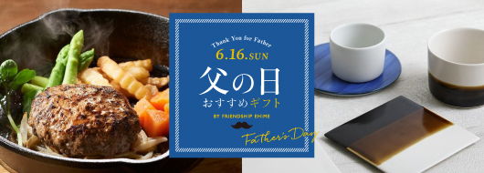 父の日ギフト"